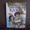 welyka knyha kazok wielka ksiega bajek ukrainski
