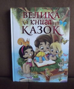 welyka knyha kazok wielka ksiega bajek ukrainski