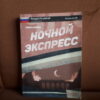 nocny ekspres rosyjski kryminal z cwiczeniami edgard