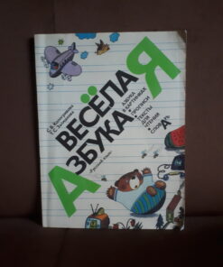 wesolaja azbuka wesoly elementarz jezyk rosyjski