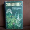 katalog leczniczych roslin sprawocznik po zagotowkam lekarstwiennych rastienij