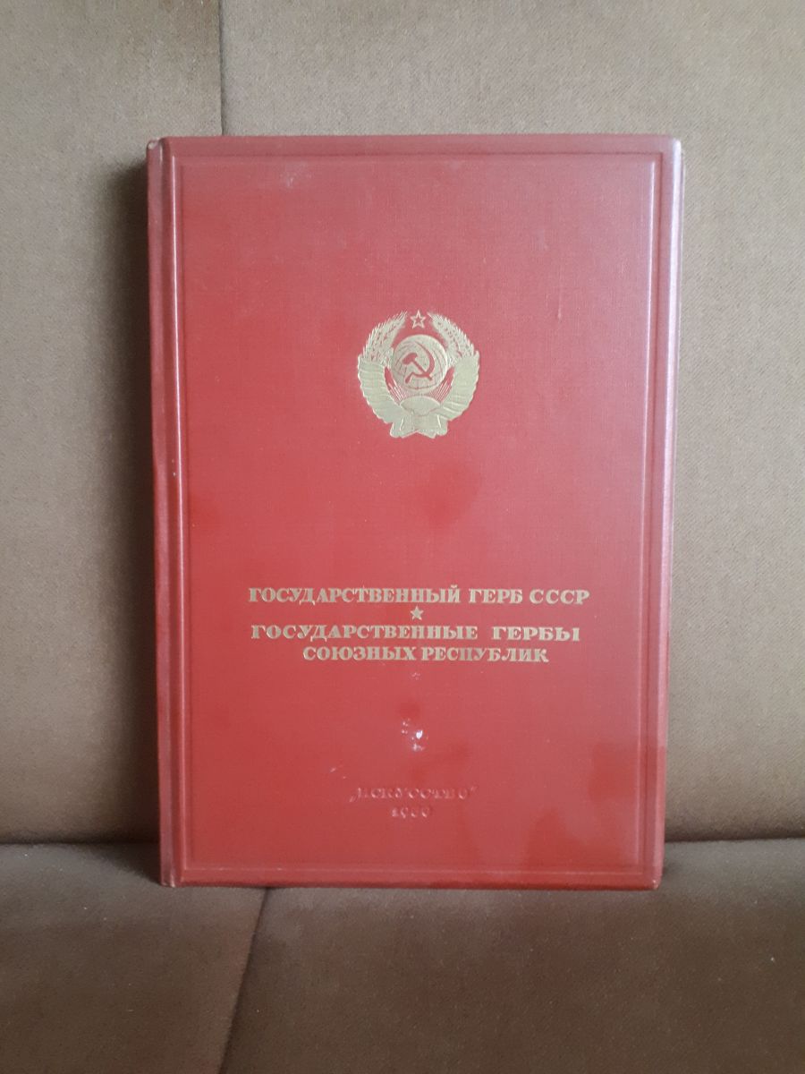 herby panstwowe zsrr i republik radzieckich album